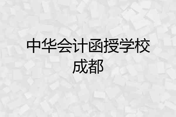 中华会计函授学校成都