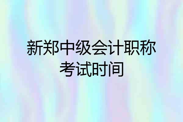 新郑中级会计职称考试时间