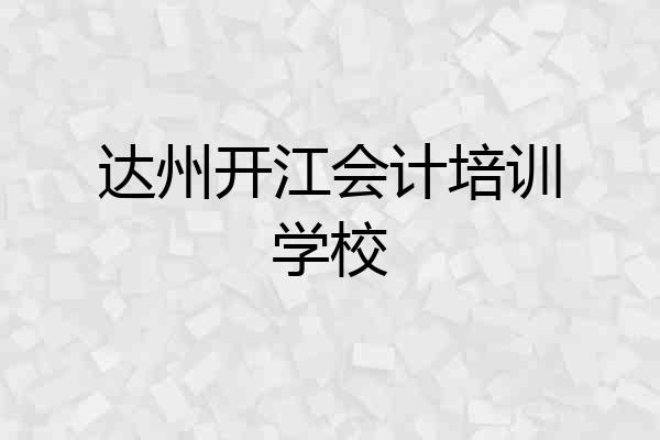 达州开江会计培训学校