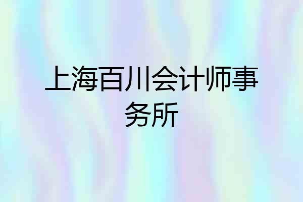 上海百川会计师事务所