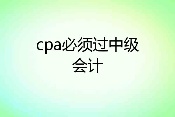 cpa必须过中级会计