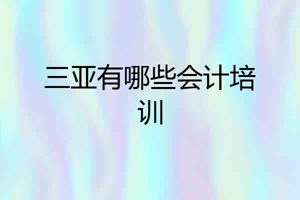 三亚有哪些会计培训