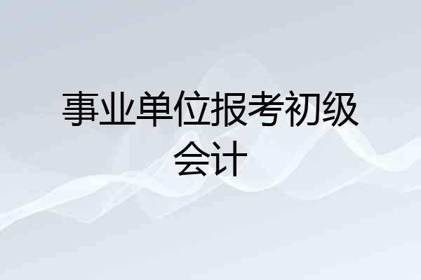 事业单位报考初级会计