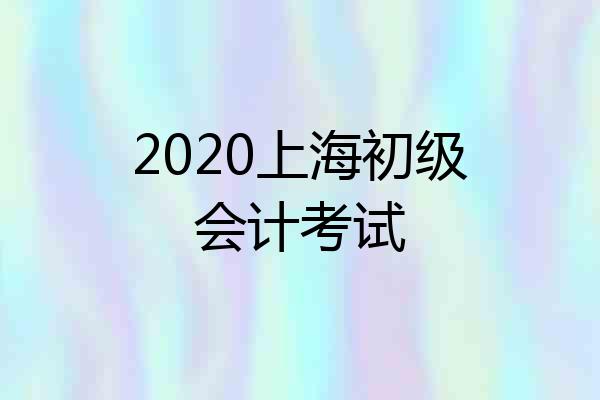 2020上海初级会计考试