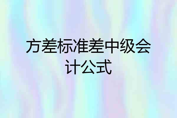 方差标准差中级会计公式