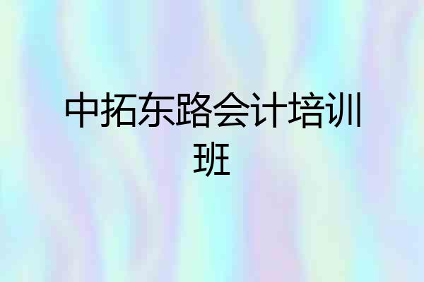 中拓东路会计培训班