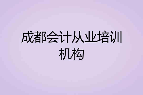 成都会计从业培训机构