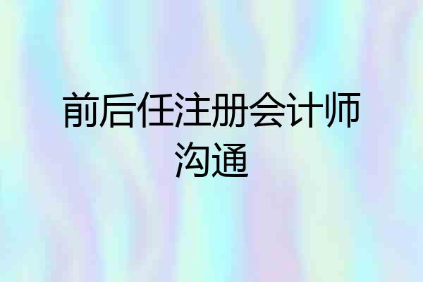 前后任注册会计师沟通