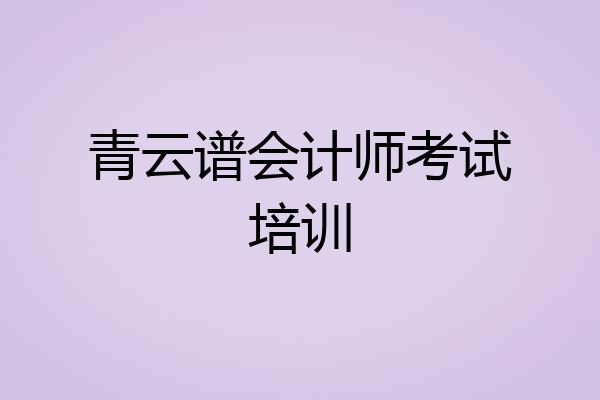 青云谱会计师考试培训