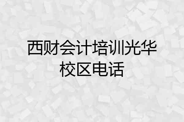 西财会计培训光华校区电话