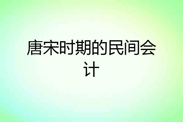 唐宋时期的民间会计