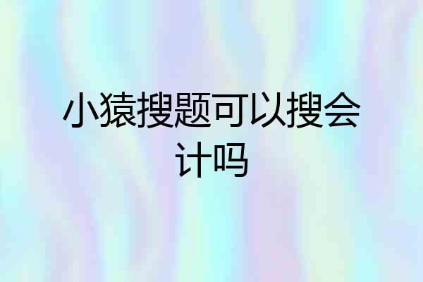 小猿搜题可以搜会计吗