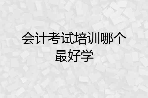 会计考试培训哪个最好学