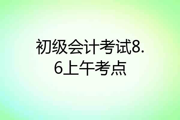 初级会计考试8.6上午考点