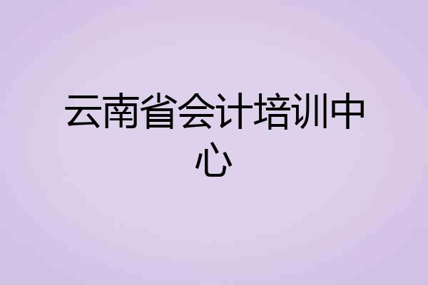 云南省会计培训中心
