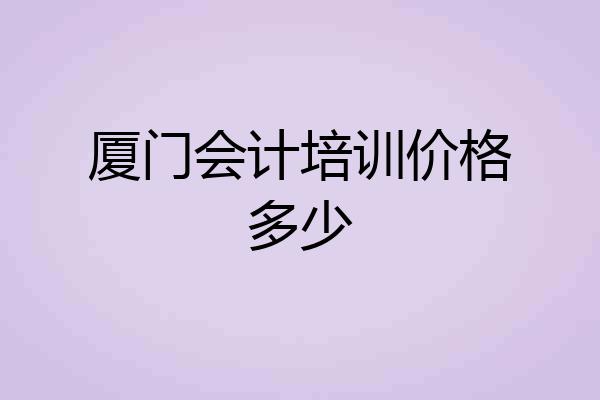 厦门会计培训价格多少