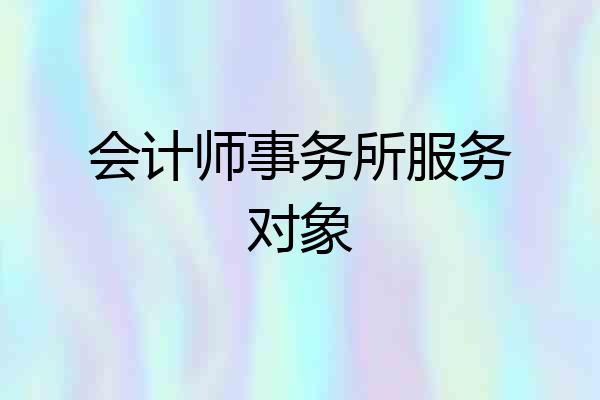 会计师事务所服务对象