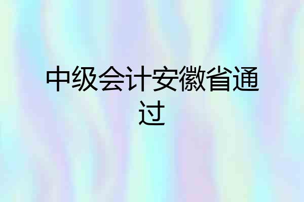 中级会计安徽省通过