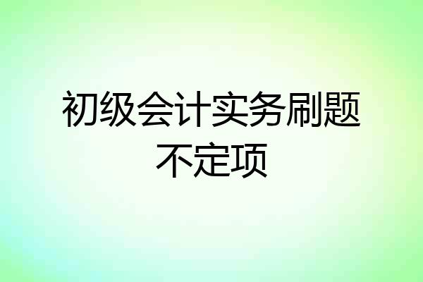 初级会计实务刷题不定项