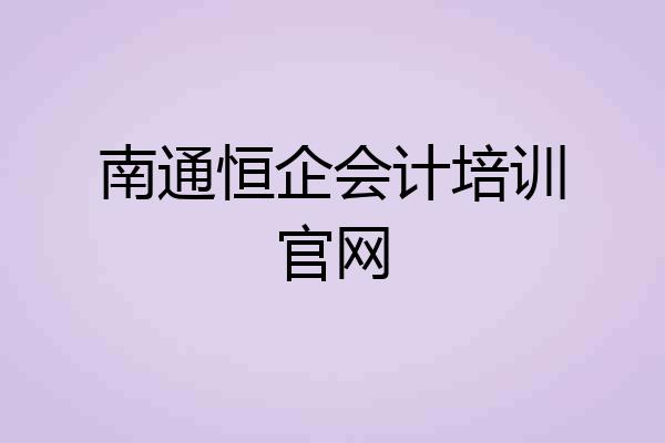 南通恒企会计培训官网