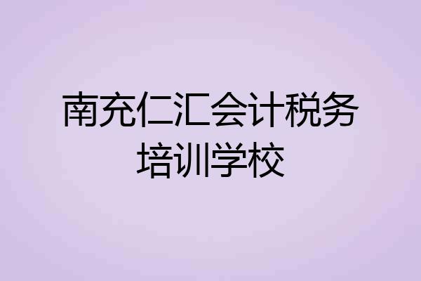 南充仁汇会计税务培训学校