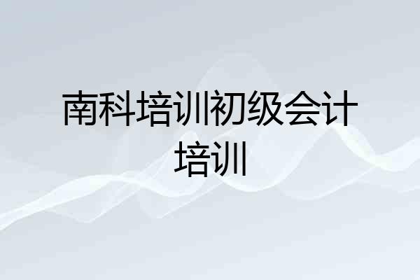 南科培训初级会计培训