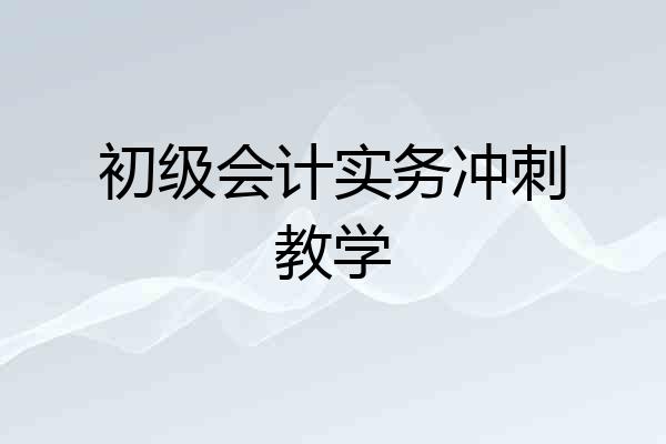 初级会计实务冲刺教学