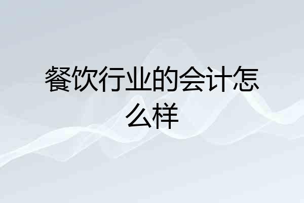 餐饮行业的会计怎么样