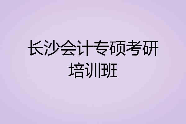 长沙会计专硕考研培训班