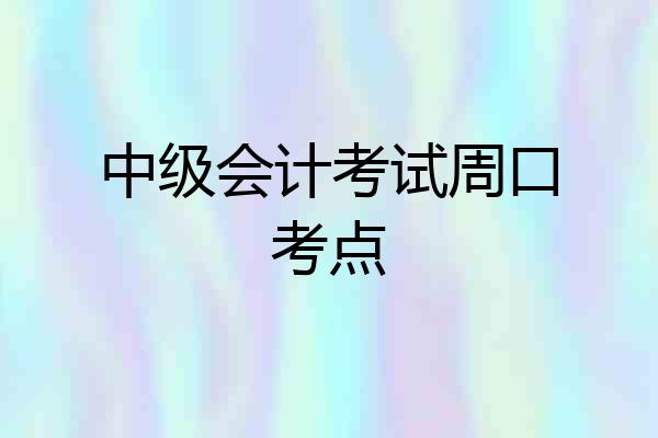 中级会计考试周口考点