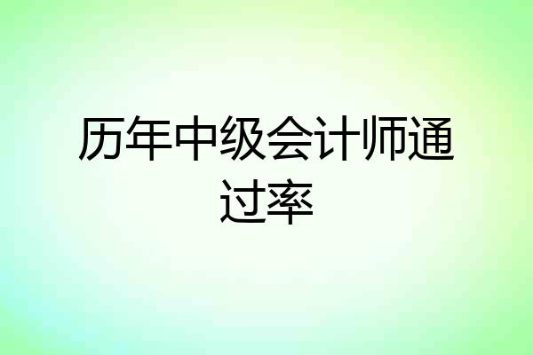 历年中级会计师通过率