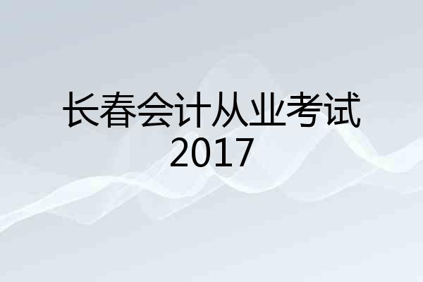 长春会计从业考试2017