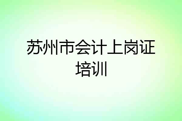 苏州市会计上岗证培训