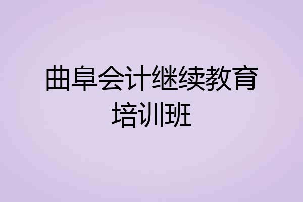 曲阜会计继续教育培训班