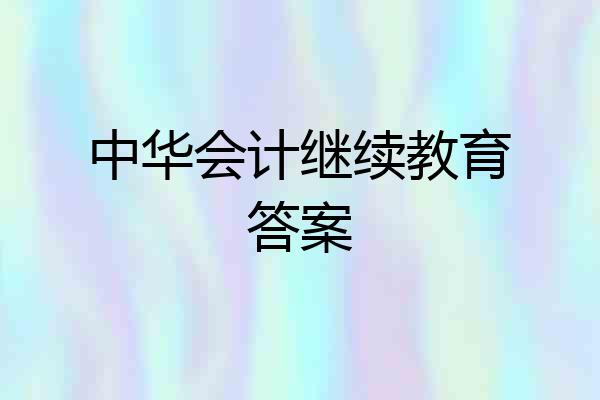 中华会计继续教育答案