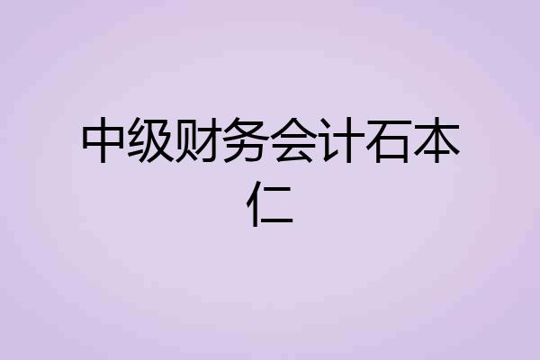 中级财务会计石本仁