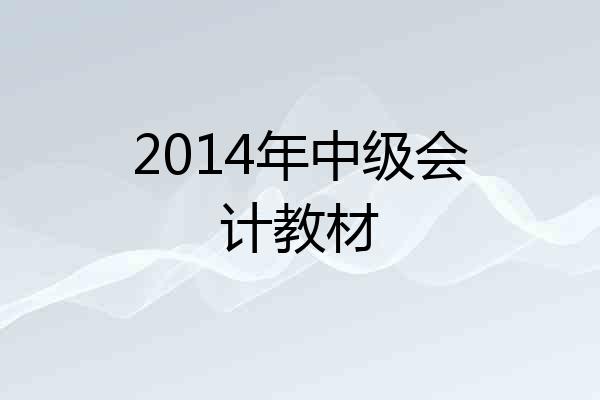 2014年中级会计教材