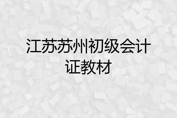 江苏苏州初级会计证教材