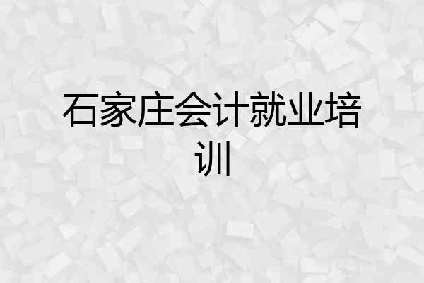 石家庄会计就业培训
