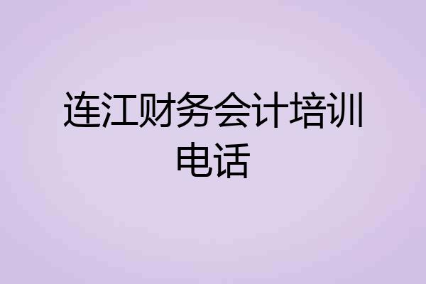 连江财务会计培训电话