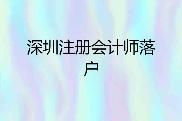 深圳注册会计师落户