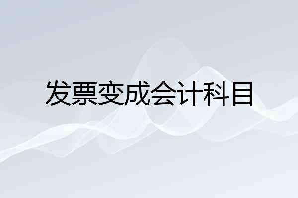 发票变成会计科目