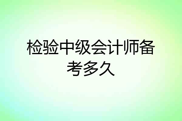 检验中级会计师备考多久