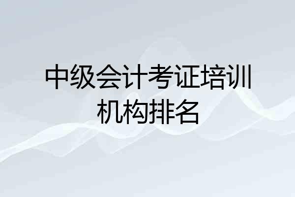 中级会计考证培训机构排名