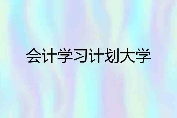 会计学习计划大学