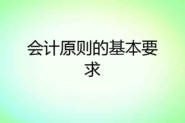 会计原则的基本要求