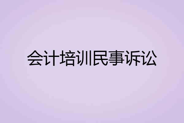 会计培训民事诉讼