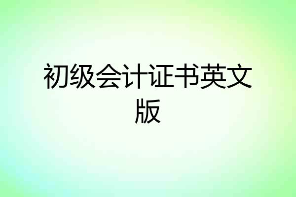 初级会计证书英文版