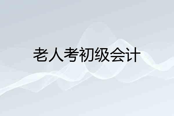 老人考初级会计