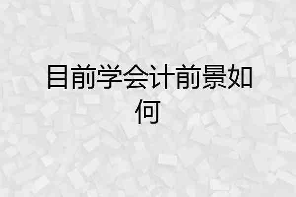 目前学会计前景如何